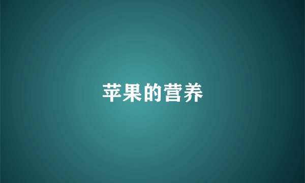苹果的营养