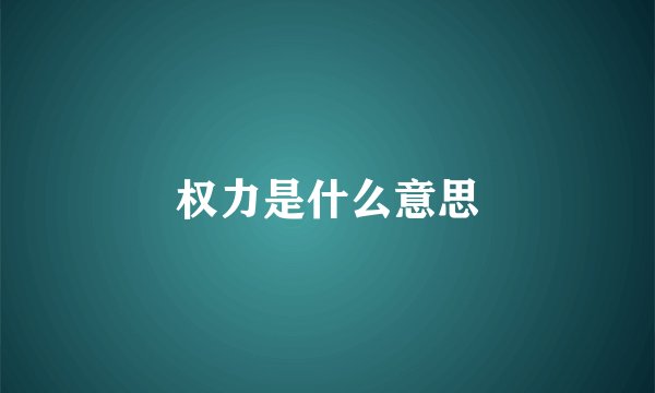 权力是什么意思