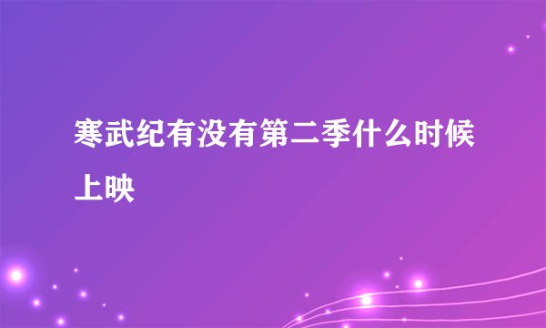 寒武纪有没有第二季什么时候上映