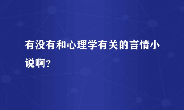 有没有和心理学有关的言情小说啊？