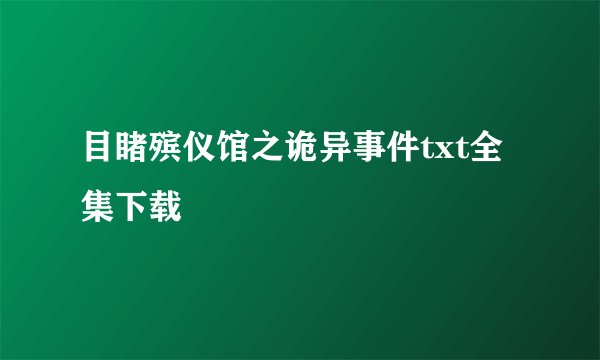 目睹殡仪馆之诡异事件txt全集下载