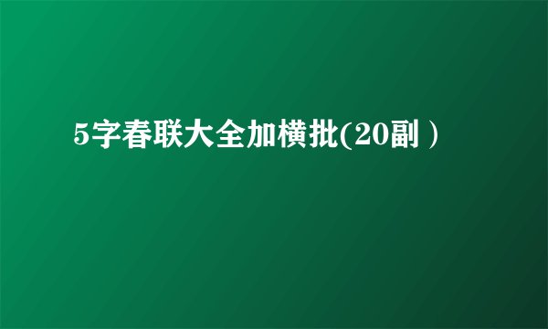 5字春联大全加横批(20副）