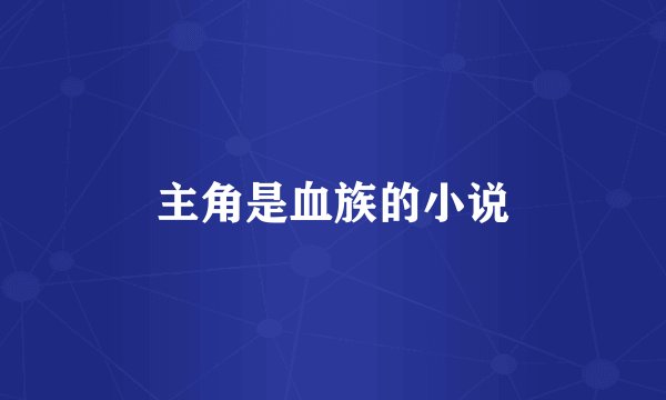 主角是血族的小说