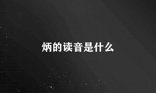炳的读音是什么