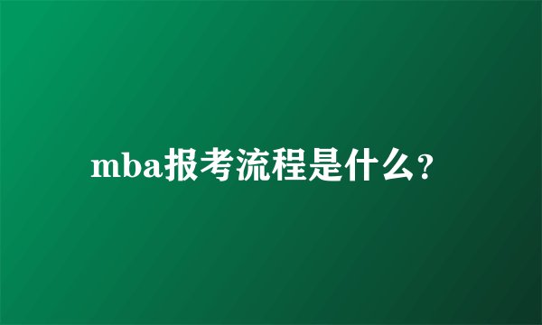 mba报考流程是什么?
