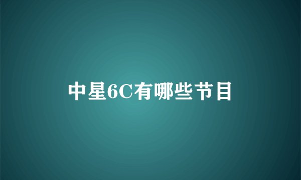 中星6C有哪些节目