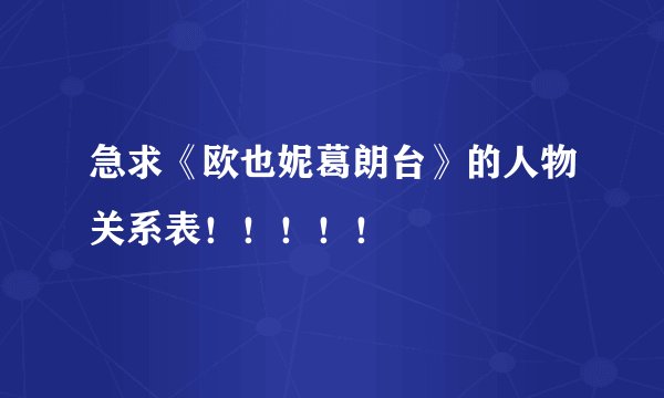 急求《欧也妮葛朗台》的人物关系表!!!!!