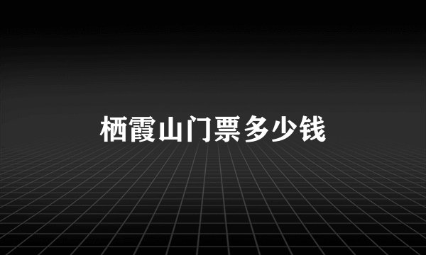 栖霞山门票多少钱