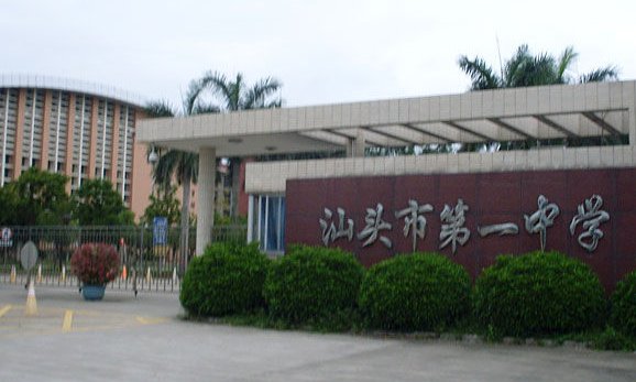 广东省汕头市都有什么高中
