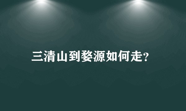 三清山到婺源如何走？