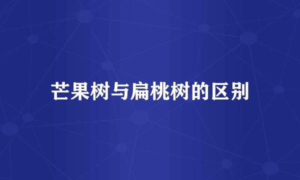 芒果树与扁桃树的区别