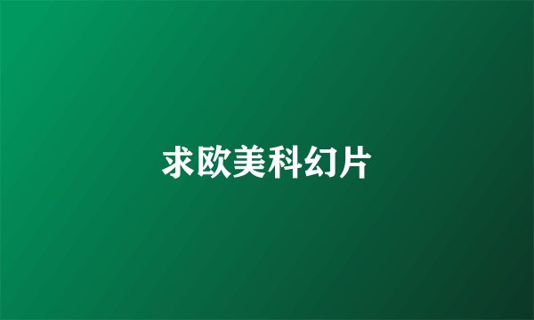 求欧美科幻片