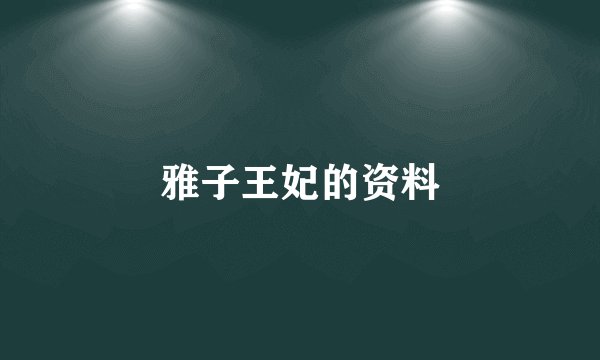 雅子王妃的资料
