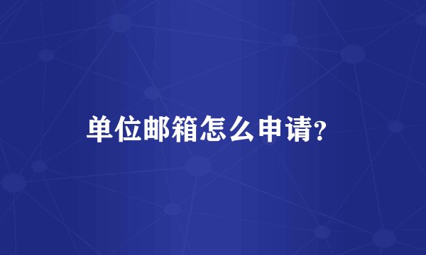 单位邮箱怎么申请？