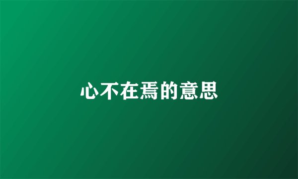 心不在焉的意思