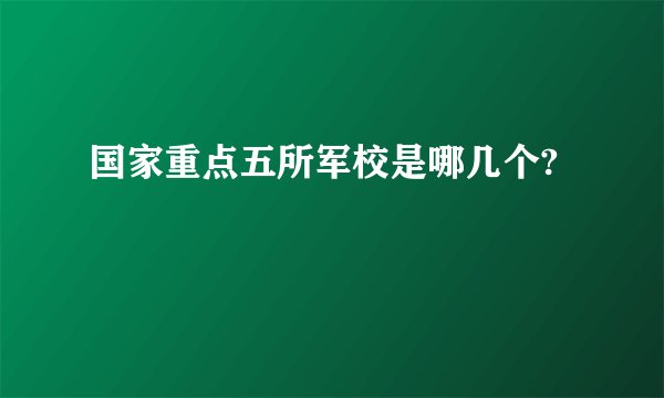 国家重点五所军校是哪几个?