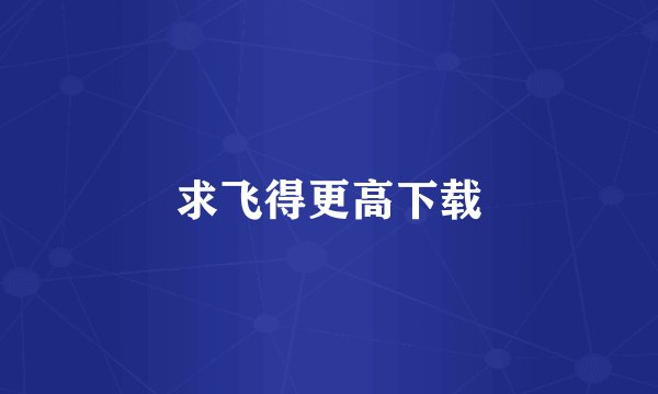 求飞得更高下载