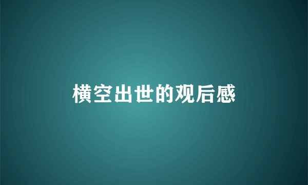 横空出世的观后感