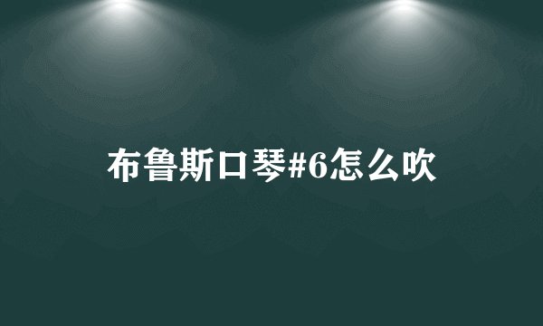 布鲁斯口琴#6怎么吹