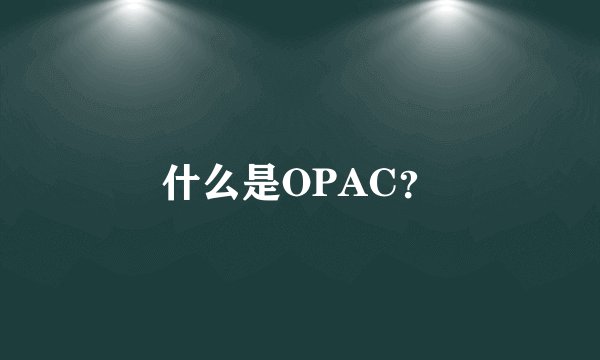 什么是OPAC？