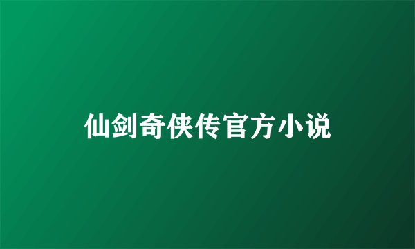 仙剑奇侠传官方小说