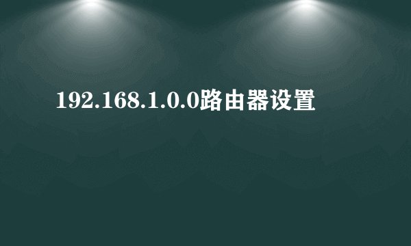 192.168.1.0.0路由器设置