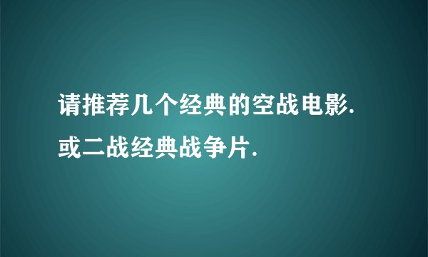 请推荐几个经典的空战电影.或二战经典战争片.