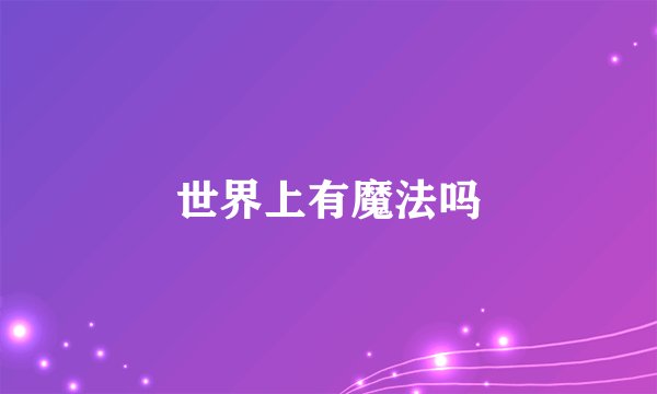 世界上有魔法吗
