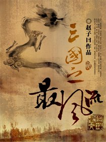 三国之最风流 txt，精校版，谢谢