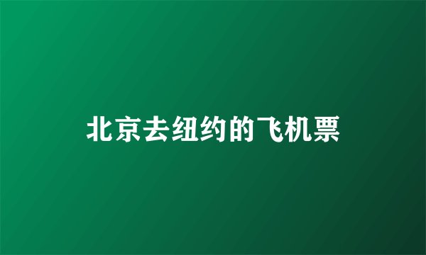 北京去纽约的飞机票