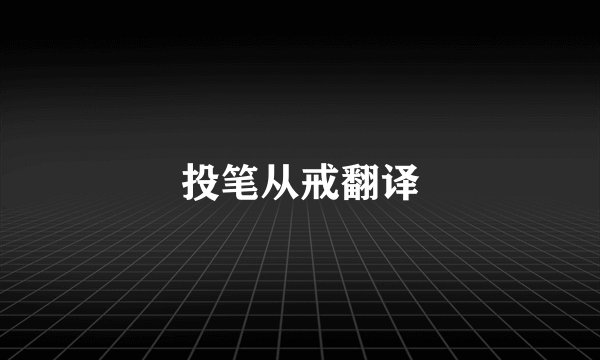 投笔从戒翻译