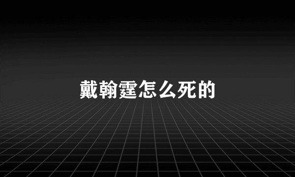 戴翰霆怎么死的