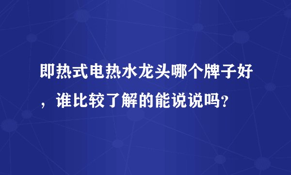 即热式电热水龙头哪个牌子好，谁比较了解的能说说吗？
