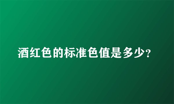 酒红色的标准色值是多少？