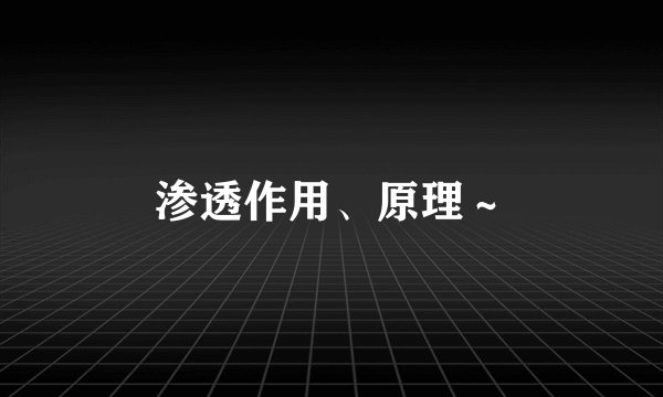 渗透作用、原理～