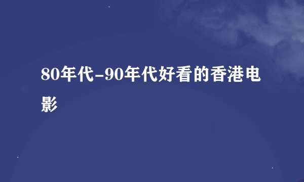 80年代-90年代好看的香港电影