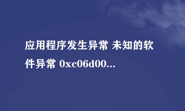 应用程序发生异常 未知的软件异常 0xc06d007e 位置为0x7c812afd