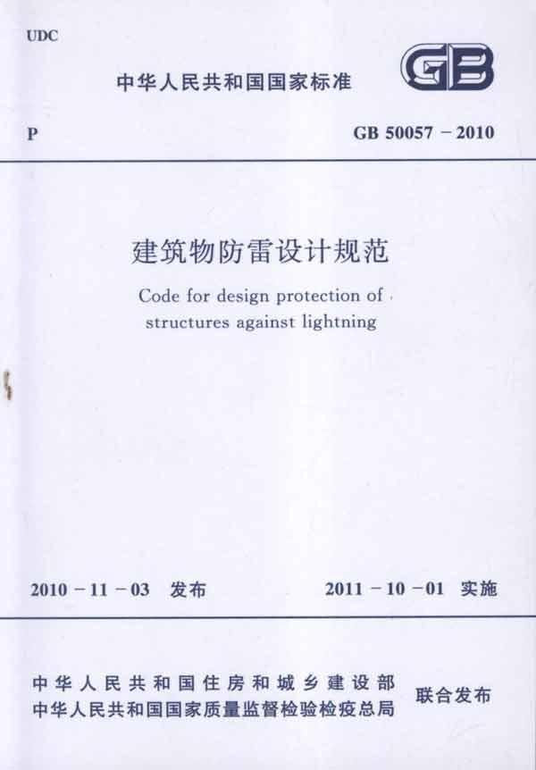 建筑物防雷设计规范GB50057-2010