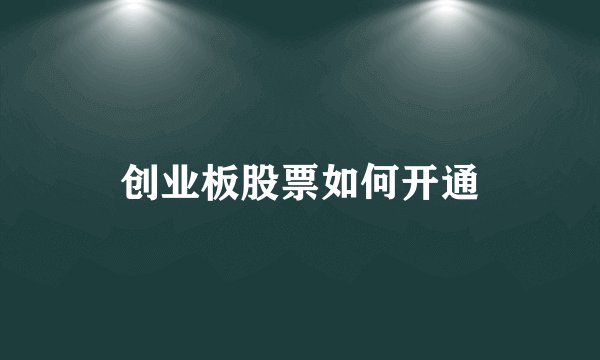 创业板股票如何开通