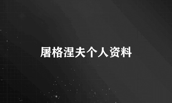 屠格涅夫个人资料