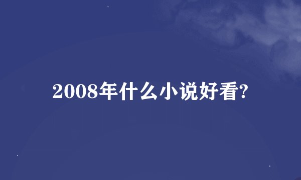 2008年什么小说好看?
