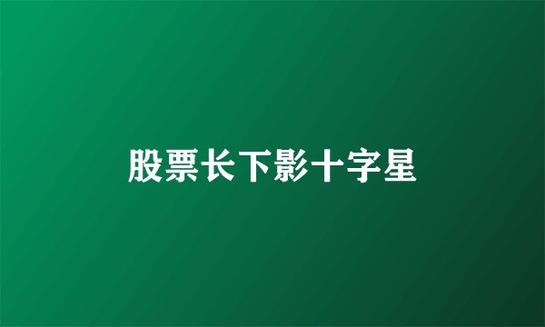 股票长下影十字星