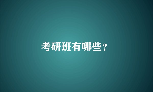 考研班有哪些？