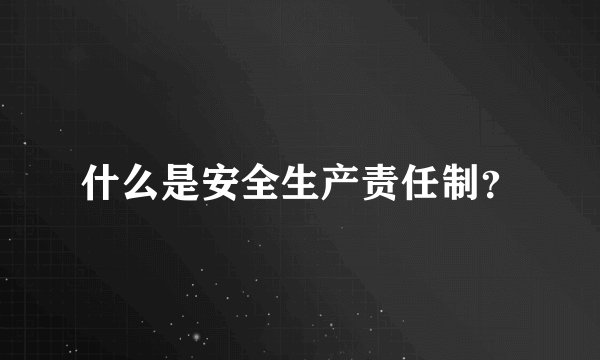 什么是安全生产责任制？