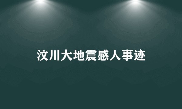 汶川大地震感人事迹