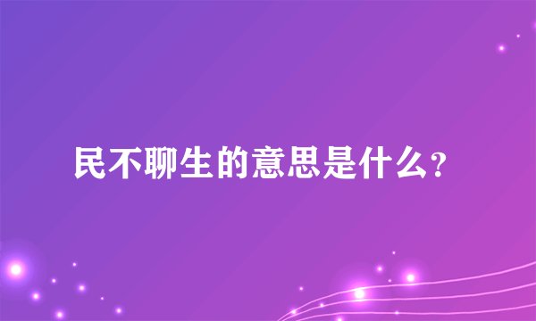 民不聊生的意思是什么？