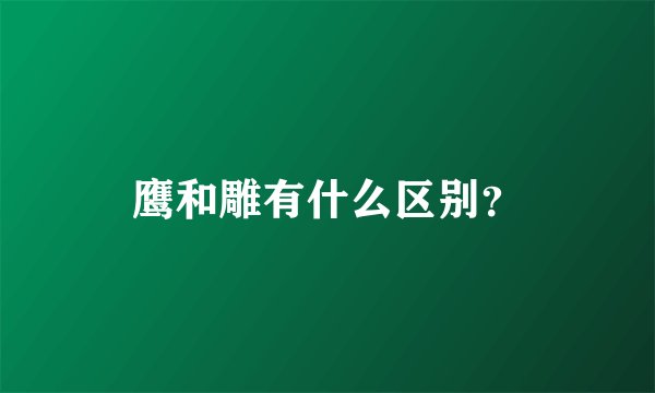 鹰和雕有什么区别？