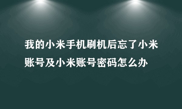 我的小米手机刷机后忘了小米账号及小米账号密码怎么办