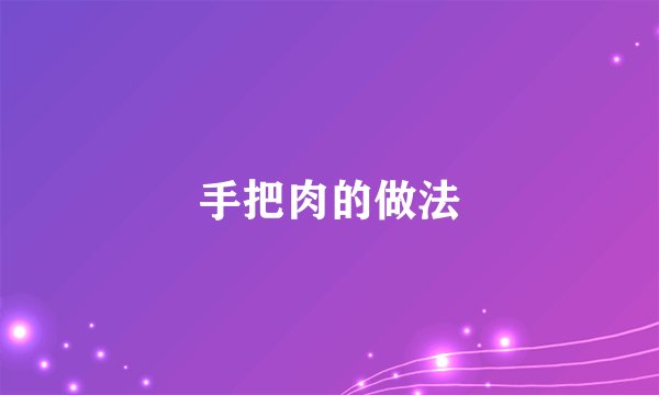 手把肉的做法