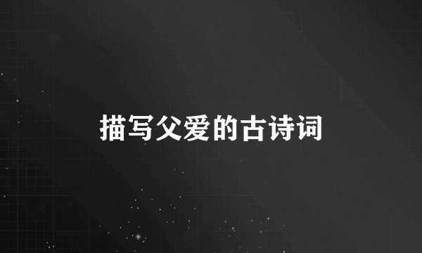 描写父爱的古诗词